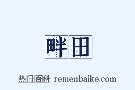 畔田是什么意思的图片